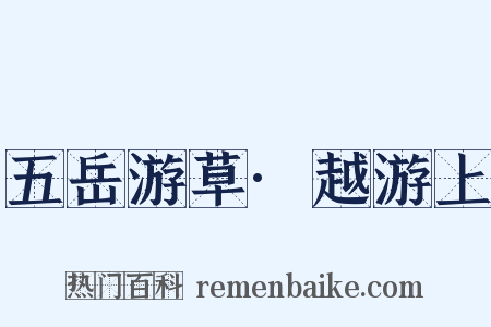 五岳游草·越游上是什么意思的图片